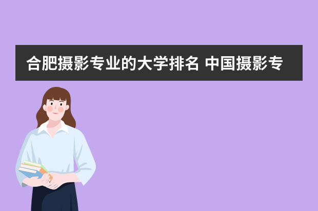合肥摄影专业的大学排名 中国摄影专业院校排名